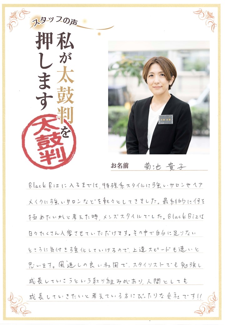 スタッフの声・菊池さん