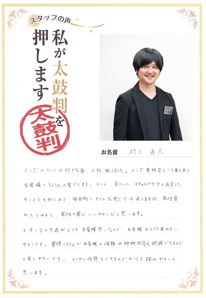 スタッフの声・村上さん