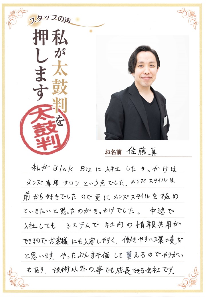 スタッフの声・佐藤さん