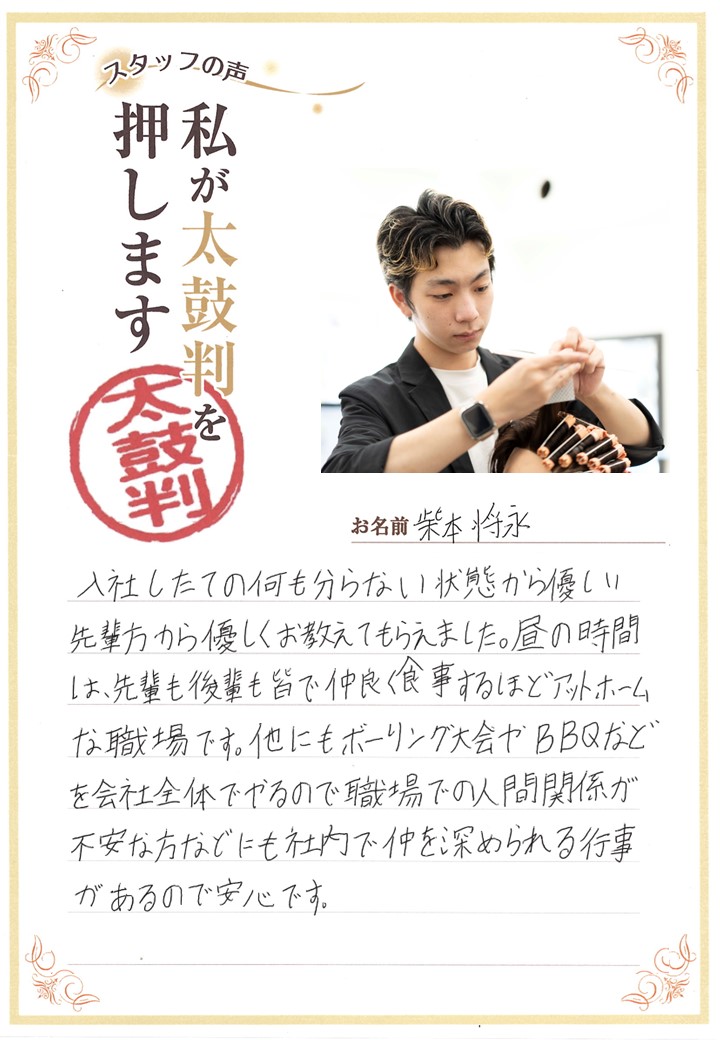 スタッフの声・柴本さん